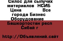 Силос для сыпучих материалов. НСИБ › Цена ­ 200 000 - Все города Бизнес » Оборудование   . Башкортостан респ.,Сибай г.